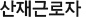 산재근로자